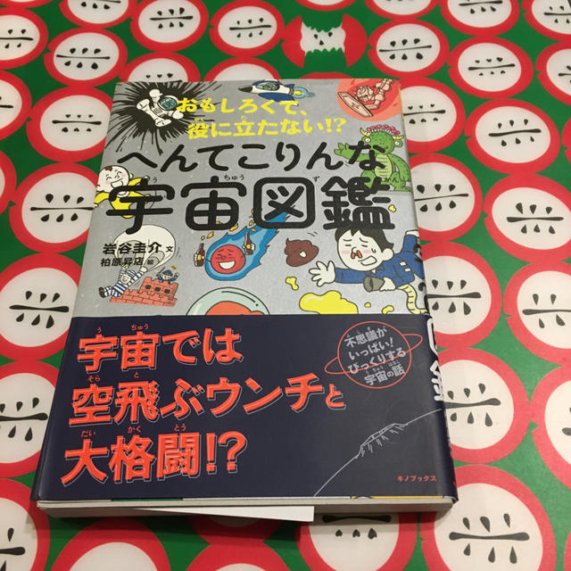 へんてこりんな宇宙図鑑 おもしろくて、役に立たない！？ エンタメ/ホビーの本(絵本/児童書)の商品写真