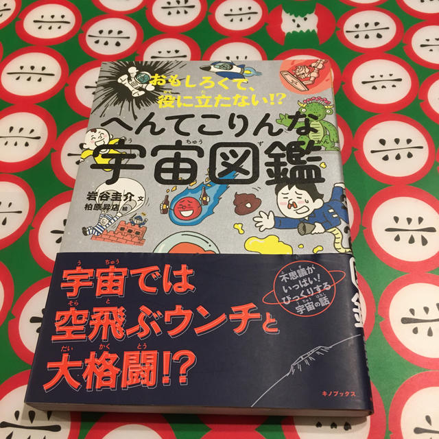 へんてこりんな宇宙図鑑 おもしろくて、役に立たない！？ エンタメ/ホビーの本(絵本/児童書)の商品写真