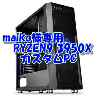 maiko様専用 究極4K動画編集 RYZEN3950X 16コア PC！(デスクトップ型PC)