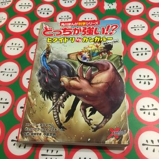 どっちが強い！？ヒクイドリｖｓカンガルー 最強キック対決(絵本/児童書)