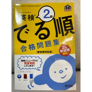 英検２級でる順合格問題集 新試験対応版(資格/検定)