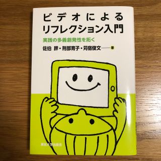 ビデオによるリフレクション入門 実践の多義創発性を拓く(人文/社会)