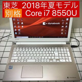 トウシバ(東芝)の①dynabook 2018年夏モデル(ノートPC)