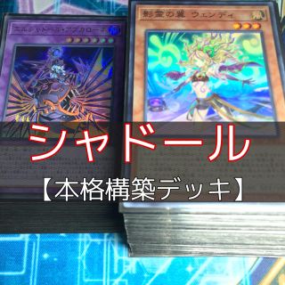 遊戯王 - 山屋 シャドールデッキ 構築済みデッキ まとめ売り 遊戯王の