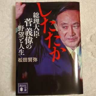 したたか総理大臣・菅義偉の野望と人生(文学/小説)