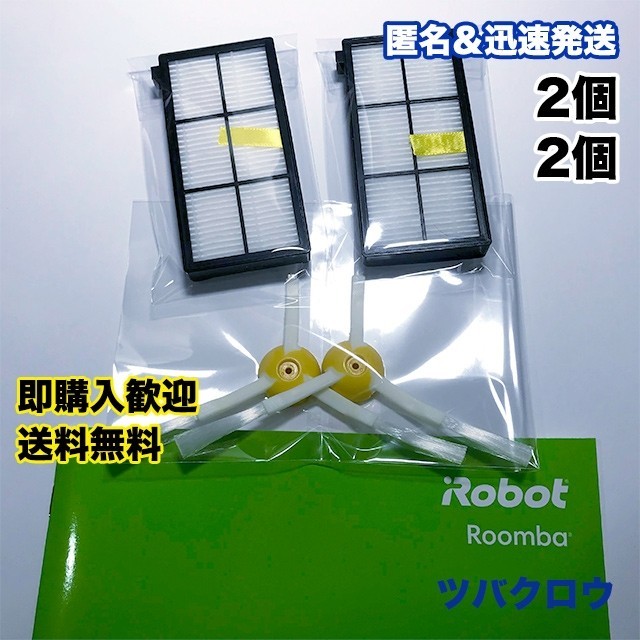 iRobot ルンバ フィルター2個＆エッジブラシ2個 互換セットの通販 by ツバクロウ's shop｜ラクマ