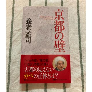 【美品】京都の壁　養老孟司(文学/小説)