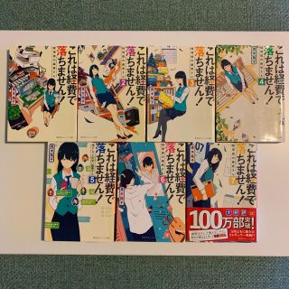 シュウエイシャ(集英社)のこれは経費で落ちません！ 経理部の森若さん　セット売り(文学/小説)