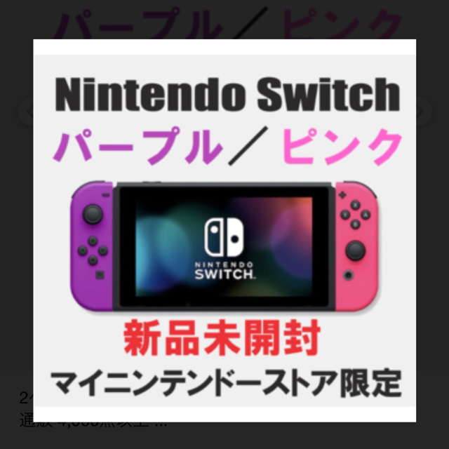 【新品】NintendoSwitch  本体　ネオンパープル/ピンク ストア限定