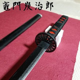 【新品未使用】鬼滅の刃 鬼の刀剣　木製 日輪刀　竈門炭治郎　模造 刀(小道具)