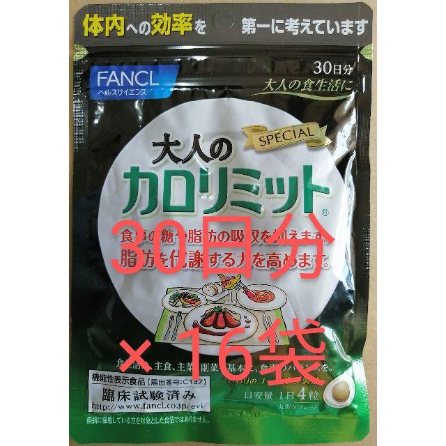 新品、未開封、 大人の カロリミット 30日分 を、16袋 食品/飲料/酒の健康食品(その他)の商品写真