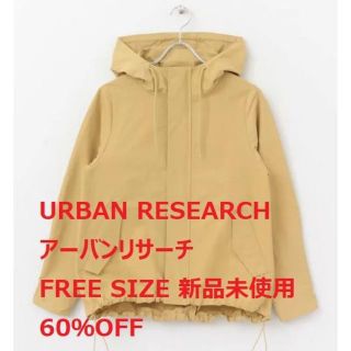 アーバンリサーチ(URBAN RESEARCH)の【新品未開封】URBAN RESEARCH　グログランナイロンフーデットパーカー(ナイロンジャケット)