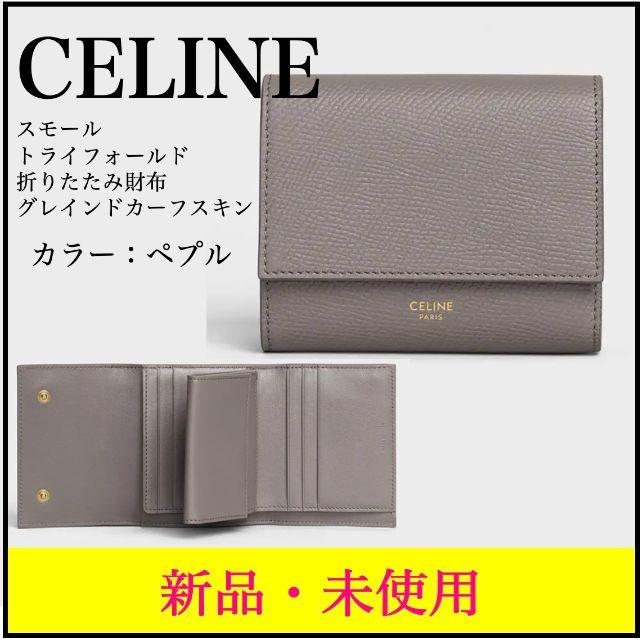 *セリーヌ CELINE* スモール三つ折り財布【新品未使用】ファッション小物