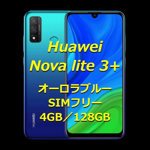 《Huawei Nova lite 3＋》SIMフリー／オーロラブルー