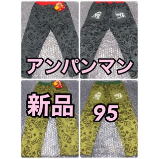 バンダイ(BANDAI)のアンパンマンのパンツ ズボン　95 タグ付き　新品　2種類(パンツ/スパッツ)