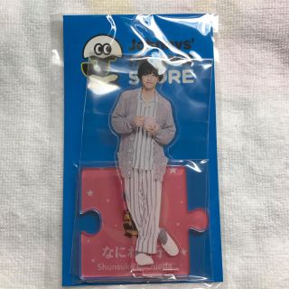 ジャニーズジュニア(ジャニーズJr.)の道枝駿佑　アクリルスタンド(アイドルグッズ)