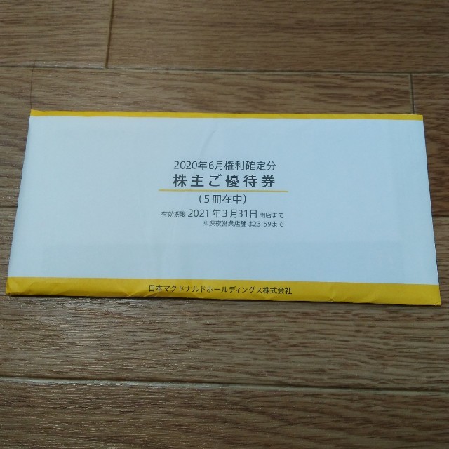 マクドナルド株主優待券(1冊6枚綴り×5冊) 有効期限 2021年3月31日