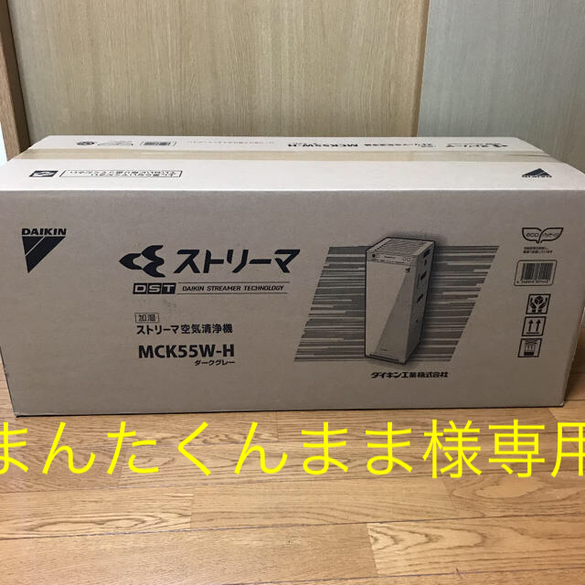 DAIKIN(ダイキン)のダイキン　MCK55WーH   ダークグレー スマホ/家電/カメラの生活家電(空気清浄器)の商品写真