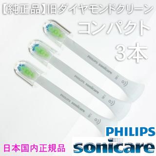 【純正】ソニッケアー ホワイトプラス（旧ダイヤモンドクリーン） コンパクト3本(電動歯ブラシ)