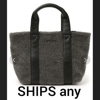 シップス(SHIPS)の■【新品】◆SHIPS any◆ 2WAYボアトート(トートバッグ)