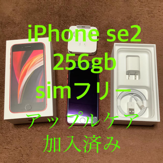 iPhone se2 美品 256gb simフリー アップルケア加入済みスマートフォン/携帯電話