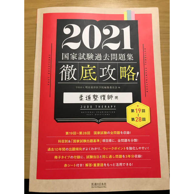 柔道整復師　過去問題集2021