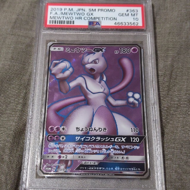 ポケモンカード ミュウツーGX  SR PSA 10