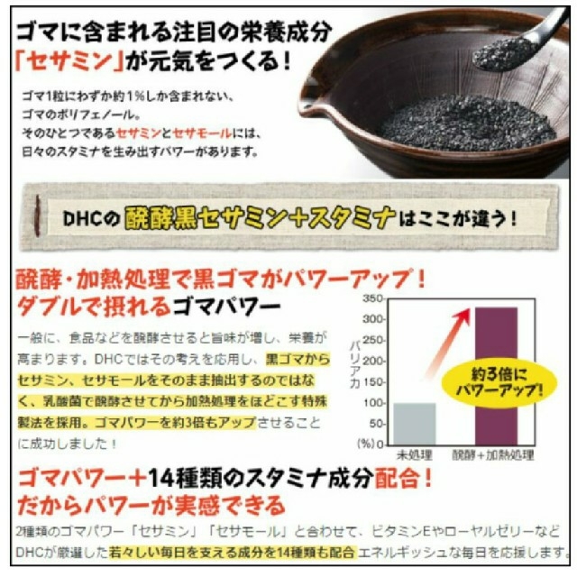 DHC(ディーエイチシー)のDHC 発酵黒セサミン+スタミナ 20日分！黒ゴマ330粒分のセサミンを1粒に 食品/飲料/酒の健康食品(その他)の商品写真