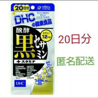 ディーエイチシー(DHC)のDHC 発酵黒セサミン+スタミナ 20日分！黒ゴマ330粒分のセサミンを1粒に(その他)