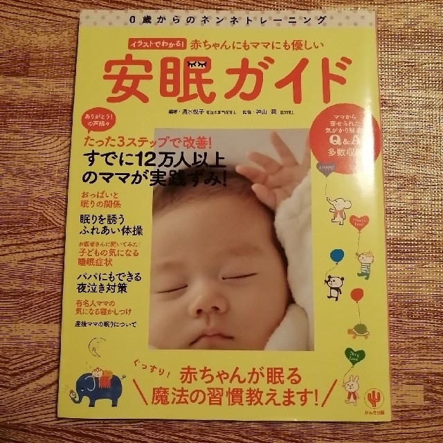 赤ちゃんにもママにも優しい安眠ガイド ０歳からのネンネトレ－ニング エンタメ/ホビーの雑誌(結婚/出産/子育て)の商品写真