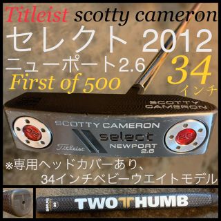 スコッティキャメロン(Scotty Cameron)の世界限定500本☆セレクト2012 ニューポート2.6 FIRST OF 500(クラブ)