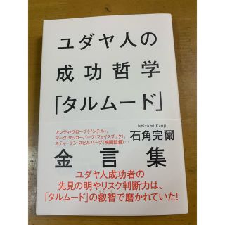 シュウエイシャ(集英社)の「ユダヤ人の成功哲学「タルムード」金言集」(ビジネス/経済)