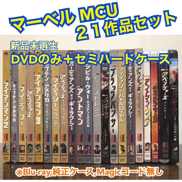 12/25迄限定値下げ！【DVDのみ】マーベル MCU 21作品セット