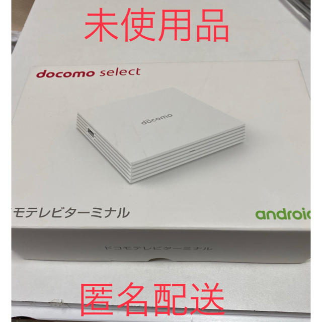 NTTdocomo(エヌティティドコモ)のドコモ　テレビターミナル　未使用品 スマホ/家電/カメラのテレビ/映像機器(その他)の商品写真