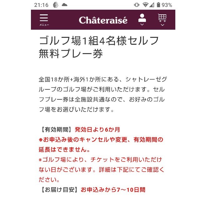 シャトレーゼ ゴルフ券 1組4名様分 【年中無休】 7770円引き シャトレーゼ ゴルフ場 1組4名様 無料プレー券