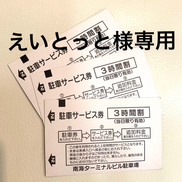 スイスホテル 高島屋 南海ターミナルビル駐車券 7,200円分 複数枚使用可 チケットの優待券/割引券(その他)の商品写真