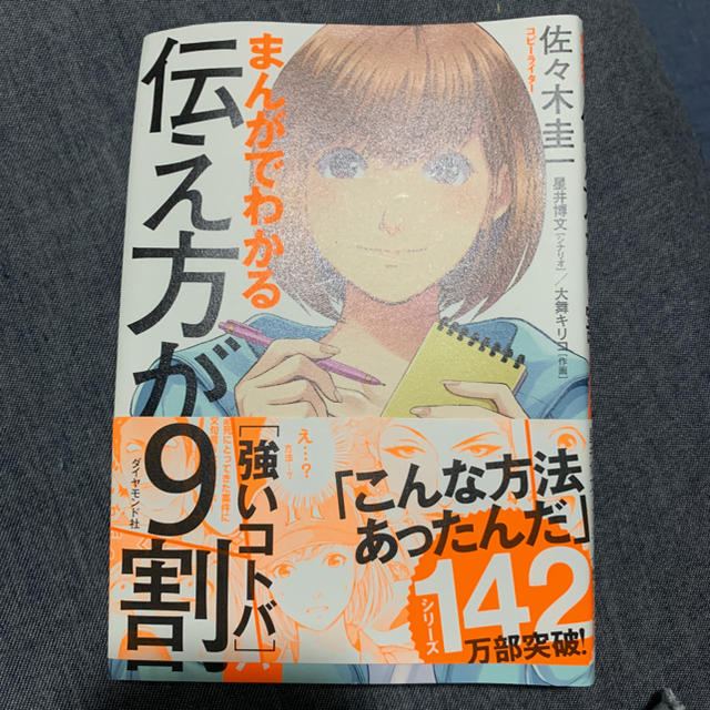 まんがでわかる伝え方が９割［強いコトバ］ エンタメ/ホビーの本(ビジネス/経済)の商品写真