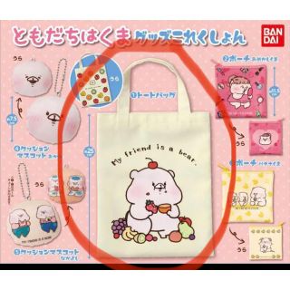 バンダイ(BANDAI)の【新品】ともだちはくま　グッズこれくしょん　トートバック(その他)