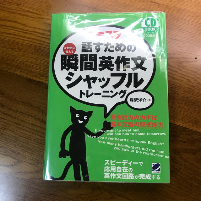 スラスラ話すための瞬間英作文シャッフルトレ－ニング 反射的に言える エンタメ/ホビーの本(語学/参考書)の商品写真