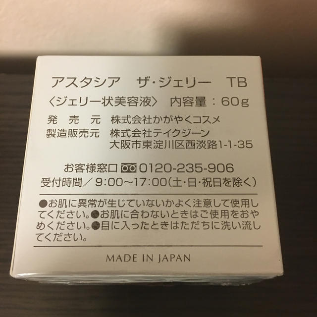 アスタシア　ザ・ジェリー　ジェリー状美容液　化粧水　乳液　新品・未使用品 コスメ/美容のスキンケア/基礎化粧品(美容液)の商品写真