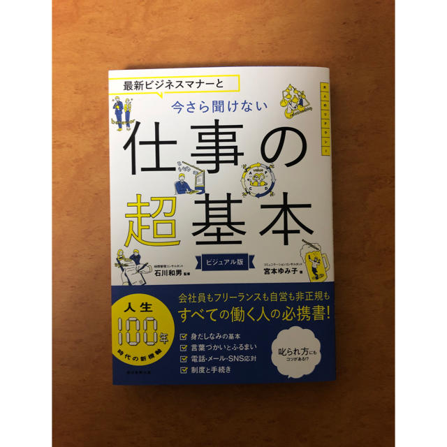 朝日新聞出版(アサヒシンブンシュッパン)の最新ビジネスマナーと今さら聞けない仕事の超基本 エンタメ/ホビーの本(ビジネス/経済)の商品写真