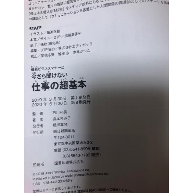 朝日新聞出版(アサヒシンブンシュッパン)の最新ビジネスマナーと今さら聞けない仕事の超基本 エンタメ/ホビーの本(ビジネス/経済)の商品写真