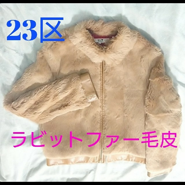 23区ラビットファー毛皮ジャケット、ブルゾン コート ジャンパー ジャケット