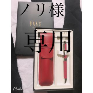 ダックス(DAKS)の新品同様試し書きのみ☆美品☆DAKS ボールペン(ペン/マーカー)