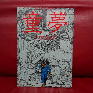 童夢 大友克洋(青年漫画)