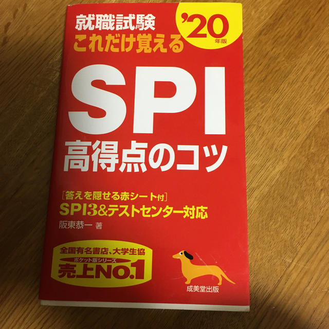 就職試験これだけ覚えるＳＰＩ高得点のコツ ’２０年版 エンタメ/ホビーの本(ビジネス/経済)の商品写真