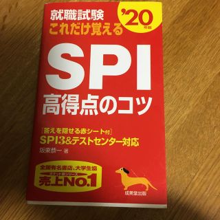 就職試験これだけ覚えるＳＰＩ高得点のコツ ’２０年版(ビジネス/経済)