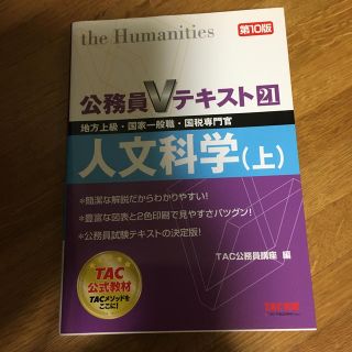 タックシュッパン(TAC出版)の人文科学 地方上級・国家一般職・国税専門官 上 第１０版(その他)