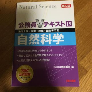 タックシュッパン(TAC出版)の自然科学 地方上級・国家一般職・国税専門官対策 第１０版(資格/検定)