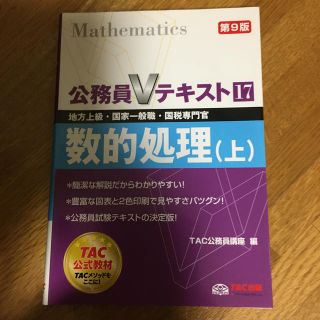 タックシュッパン(TAC出版)の数的処理 地方上級・国家一般職・国税専門官 上 第９版(その他)